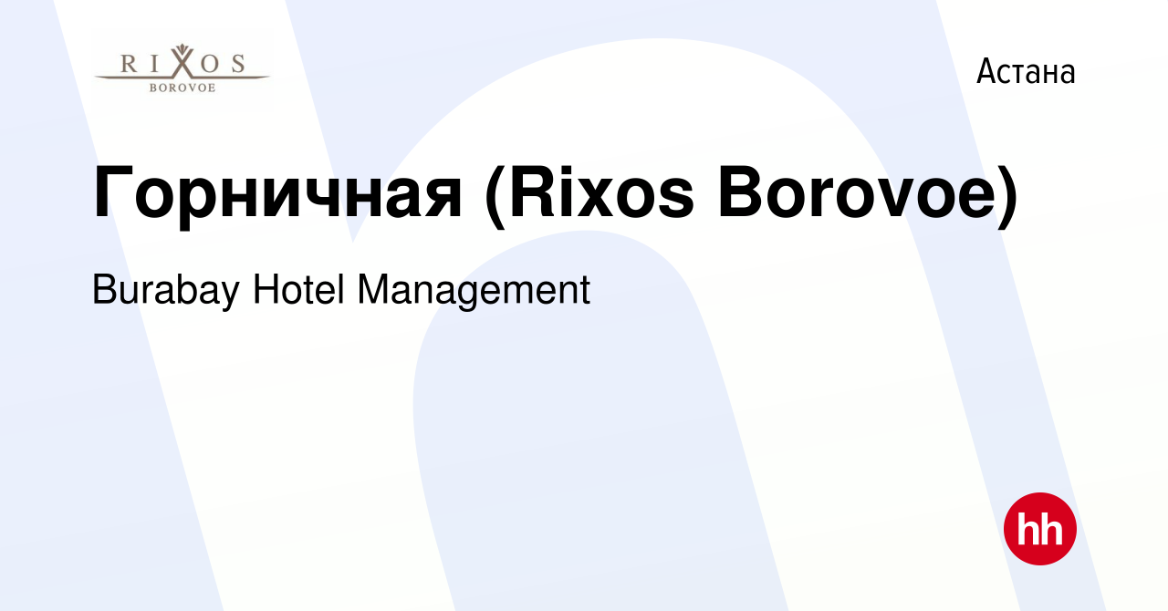 Вакансия Горничная (Rixos Borovoe) в Астане, работа в компании Burabay  Hotel Management (вакансия в архиве c 17 января 2024)