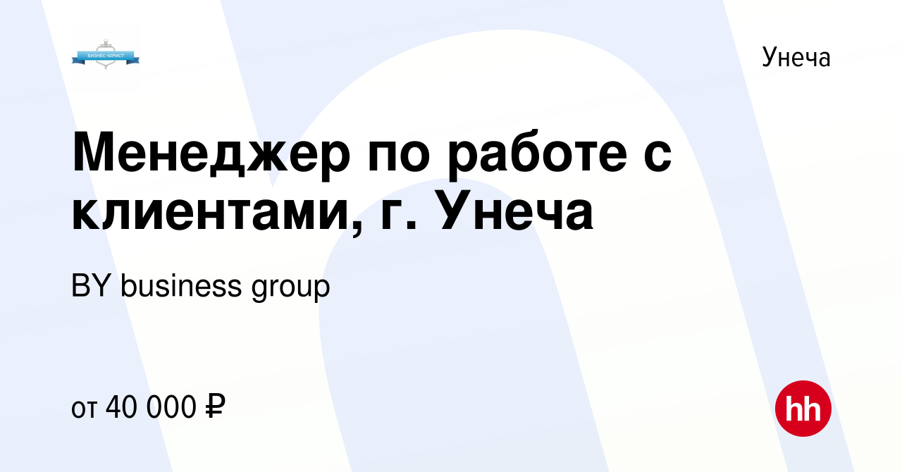 Вакансия Менеджер по работе с клиентами, г. Унеча в Унече, работа в  компании BY business group (вакансия в архиве c 15 января 2024)