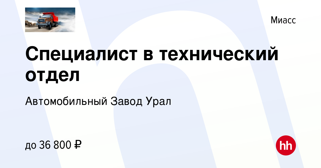 Вакансия Специалист в технический отдел в Миассе, работа в компании  Автомобильный Завод Урал