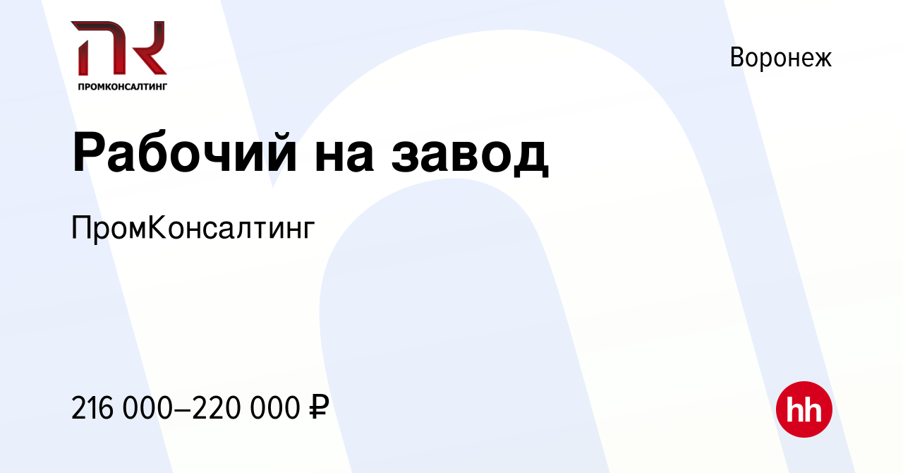 Вакансия Рабочий на завод в Воронеже, работа в компании ПромКонсалтинг ( вакансия в архиве c 14 марта 2024)