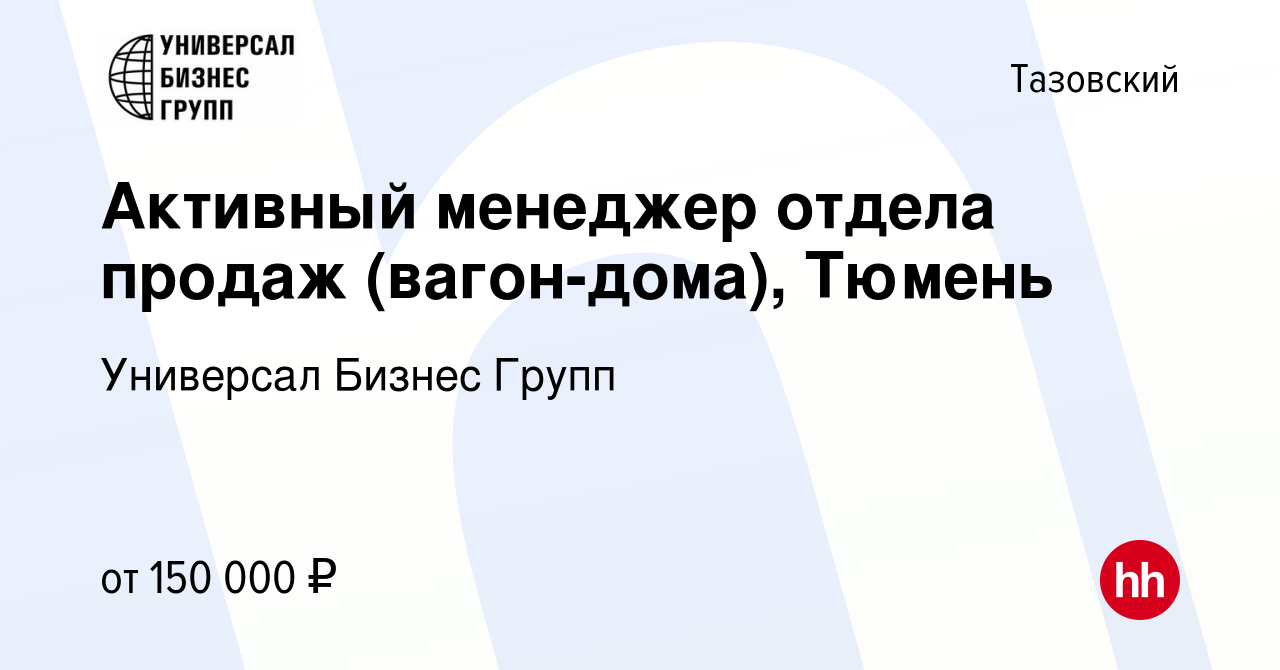 Вакансия Активный менеджер отдела продаж (вагон-дома), Тюмень в Тазовском,  работа в компании Универсал Бизнес Групп (вакансия в архиве c 15 февраля  2024)