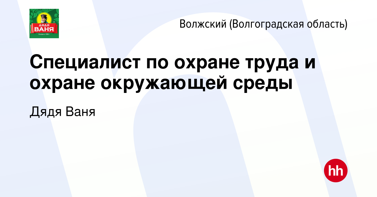 Вакансия Cпециалист по охране труда и охране окружающей среды в Волжском  (Волгоградская область), работа в компании Дядя Ваня (вакансия в архиве c  21 марта 2024)