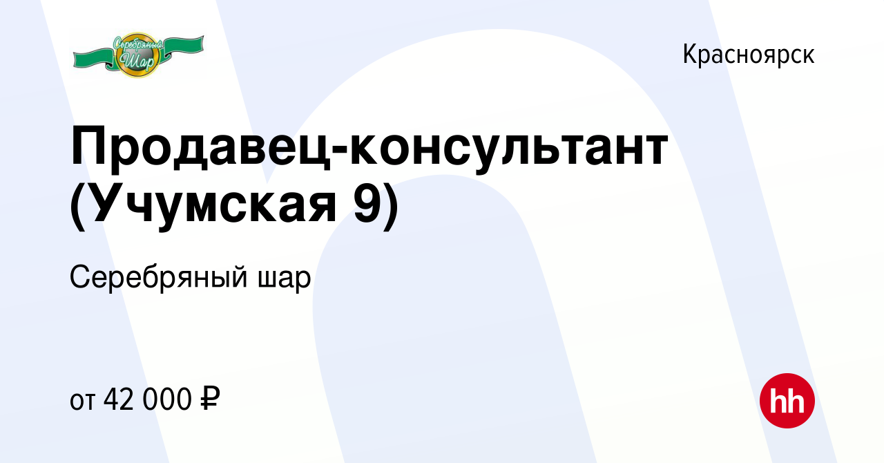 Вакансия Продавец-консультант (Учумская 9) в Красноярске, работа в компании  Серебряный шар