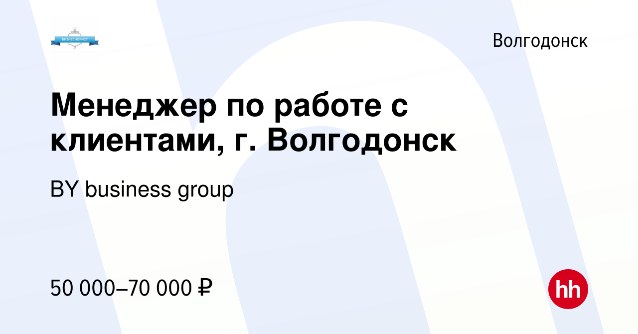 Вакансия Менеджер по работе с клиентами, г. Волгодонск в Волгодонске,  работа в компании BY business group (вакансия в архиве c 15 марта 2024)