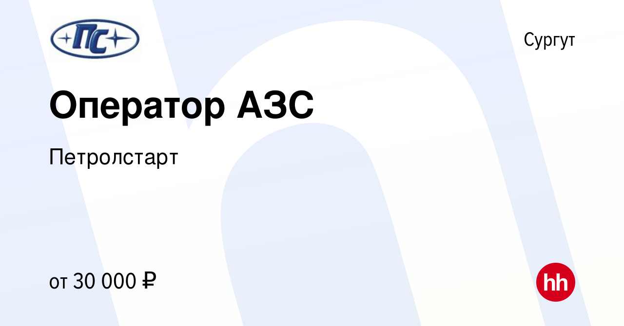 Вакансия Оператор АЗС в Сургуте, работа в компании Петролстарт (вакансия в  архиве c 17 января 2024)