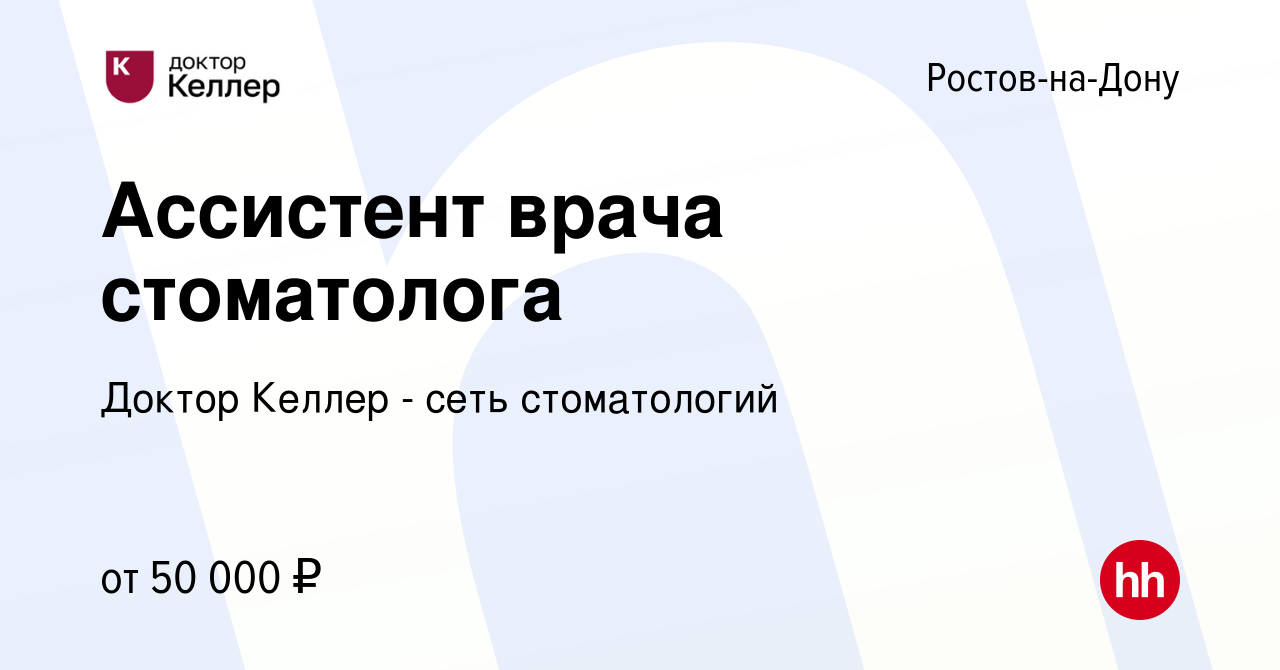 Вакансия Ассистент врача стоматолога в Ростове-на-Дону, работа в компании  Келлер