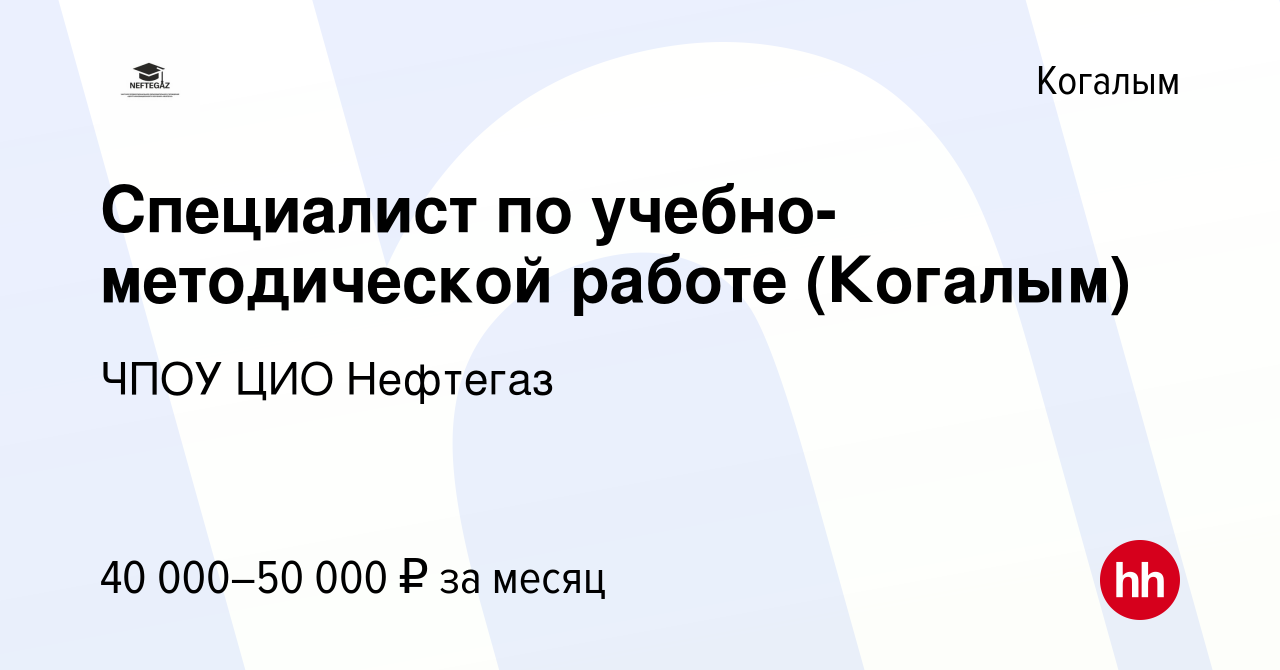 Вакансия Специалист по учебно-методической работе (Когалым) в Когалыме,  работа в компании ЧПОУ ЦИО Нефтегаз (вакансия в архиве c 17 января 2024)