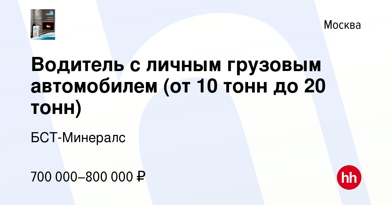 Вакансия Водитель с личным грузовым автомобилем (от 10 тонн до 20 тонн) в  Москве, работа в компании БСТ-Минералс (вакансия в архиве c 17 января 2024)