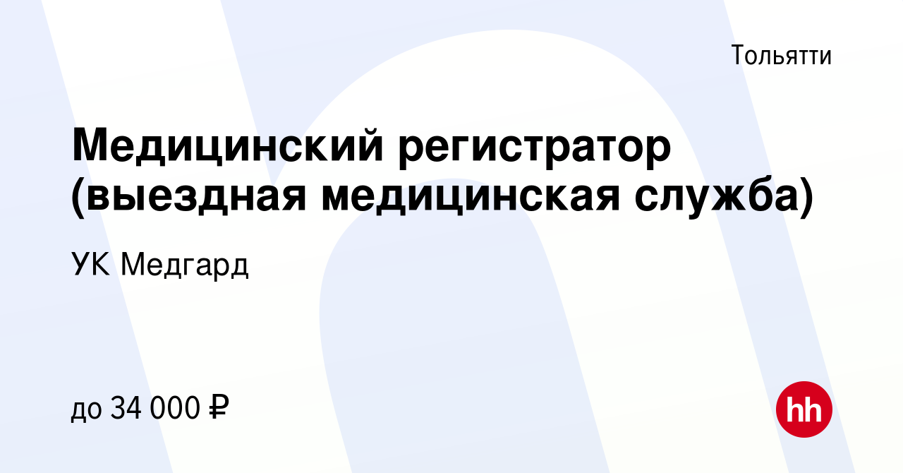 Вакансия Медицинский регистратор (выездная медицинская служба) в Тольятти,  работа в компании УК Медгард (вакансия в архиве c 21 декабря 2023)