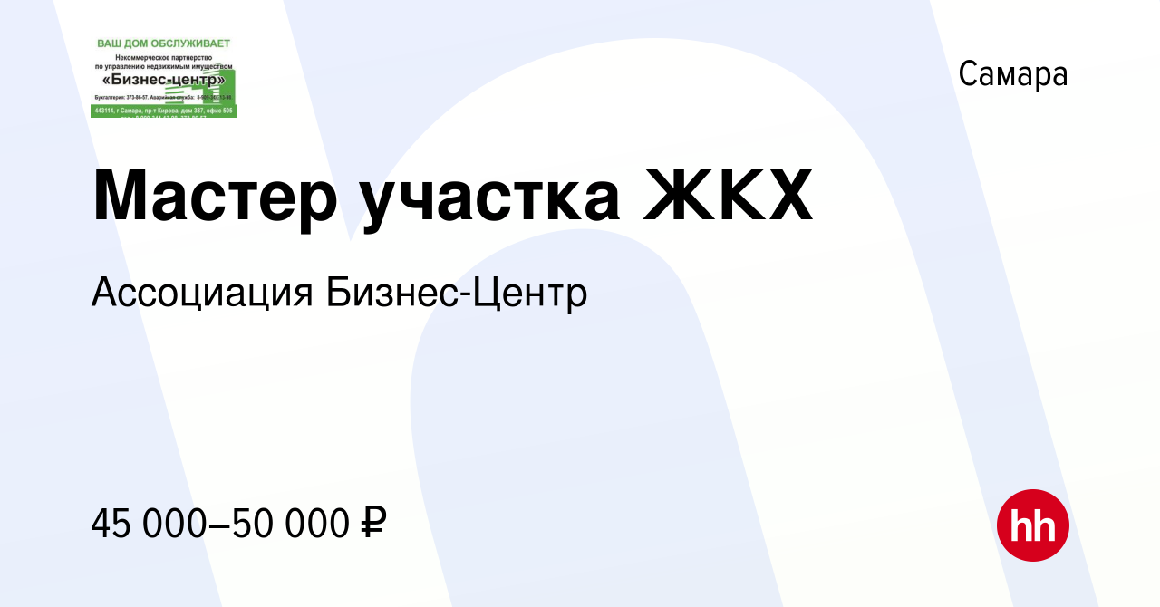 Вакансия Мастер участка ЖКХ в Самаре, работа в компании НП Бизнес-Центр  (вакансия в архиве c 17 января 2024)