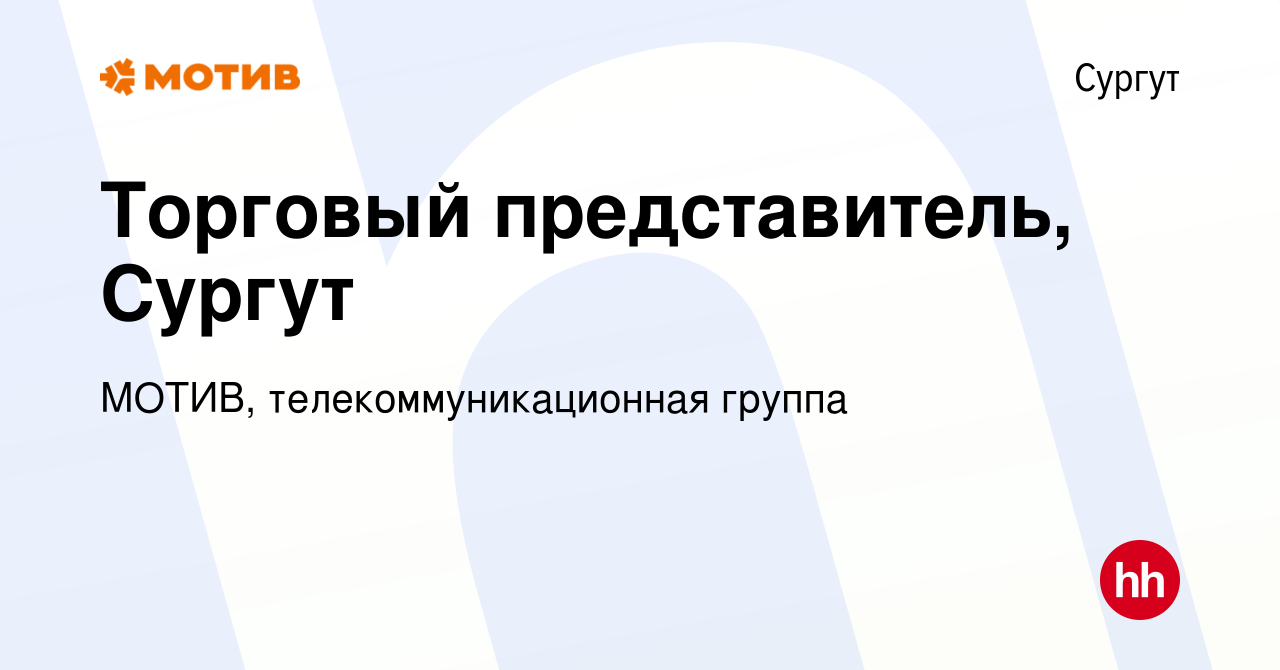 Вакансия Торговый представитель, Сургут в Сургуте, работа в компании МОТИВ,  телекоммуникационная группа