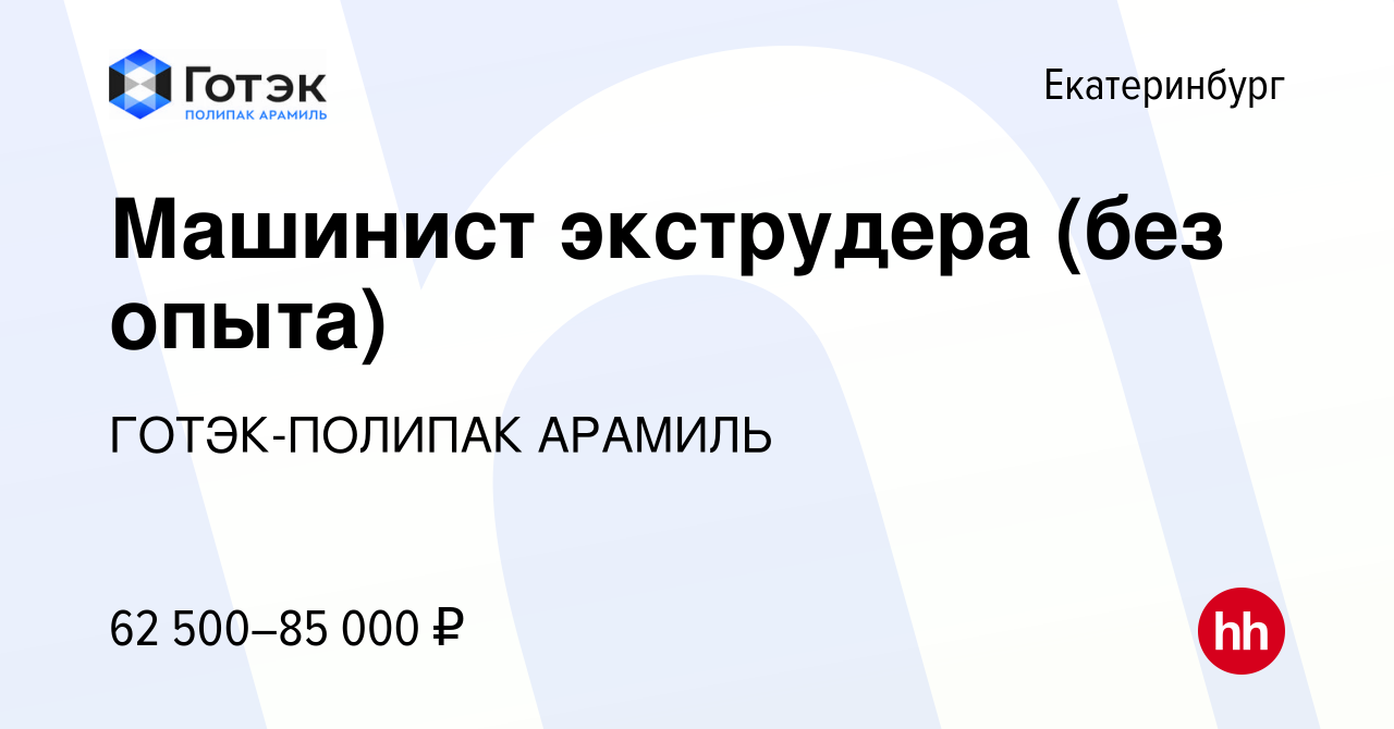 Вакансия Оператор производственной линии (доставка Ботаника, Вторчермет,  Химмаш, Уктус, Кольцово) в Екатеринбурге, работа в компании ГОТЭК-ПОЛИПАК  АРАМИЛЬ