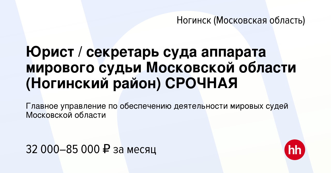 Вакансия Юрист / секретарь суда аппарата мирового судьи Московской области (Ногинский  район) СРОЧНАЯ в Ногинске, работа в компании Главное управление по  обеспечению деятельности мировых судей Московской области (вакансия в  архиве c 11 марта 2024)