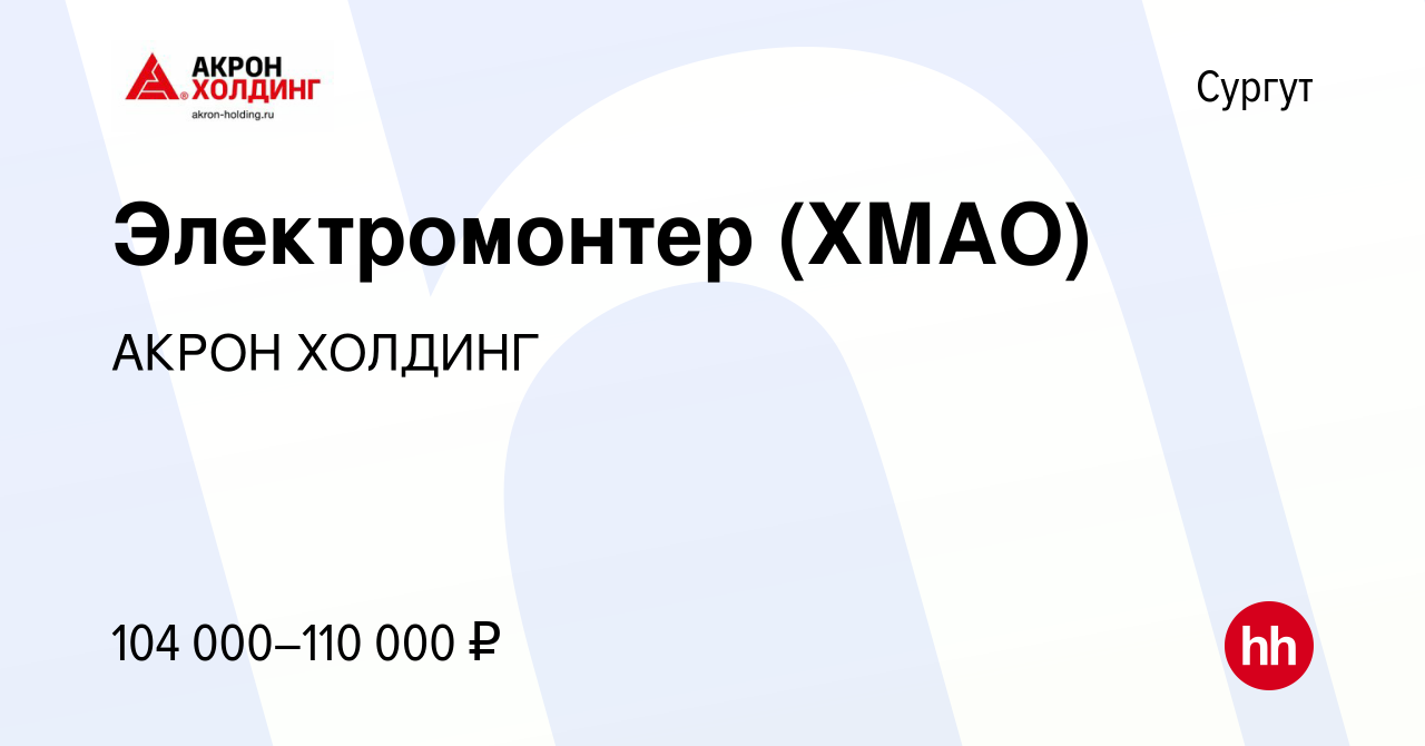 Вакансия Электромонтер (ХМАО) в Сургуте, работа в компании AKRON HOLDING  (вакансия в архиве c 17 марта 2024)