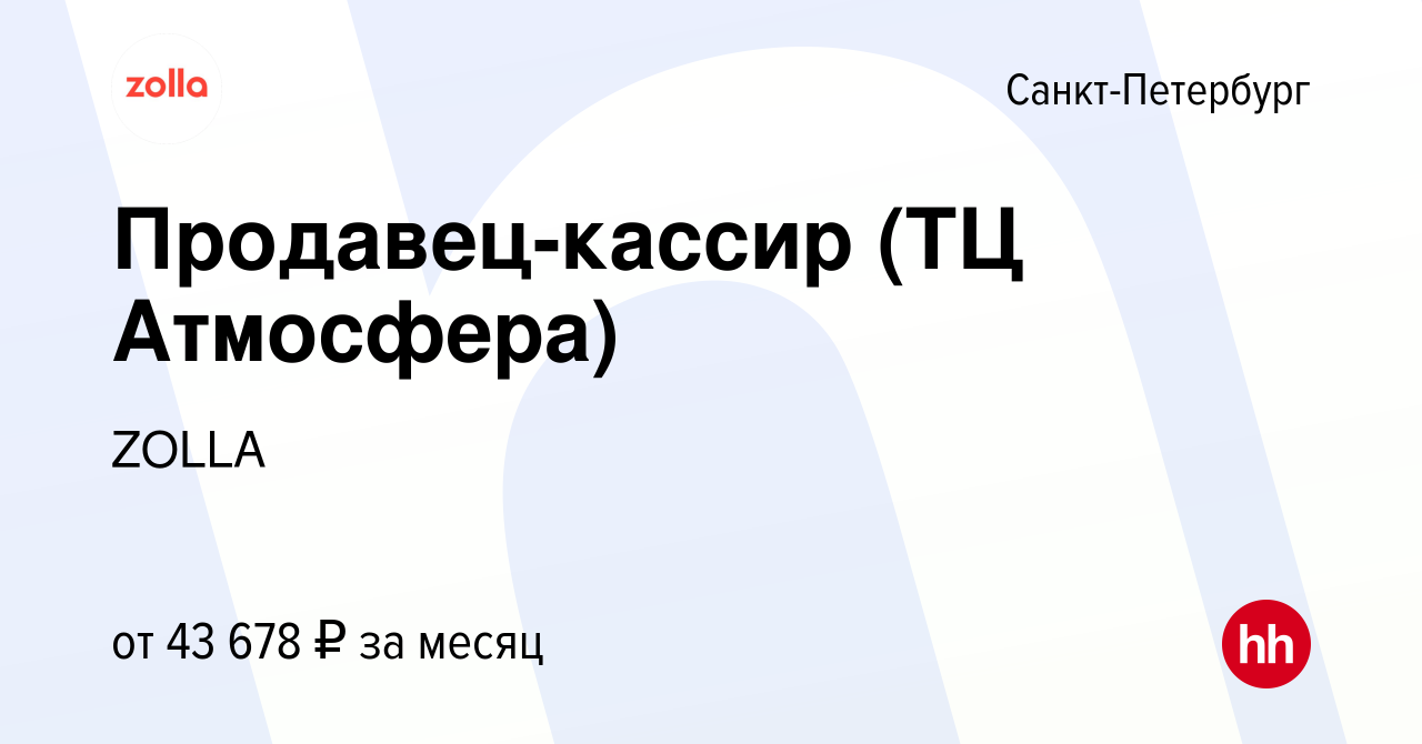 Вакансия Продавец-кассир (ТЦ Атмосфера) в Санкт-Петербурге, работа в  компании ZOLLA (вакансия в архиве c 17 января 2024)