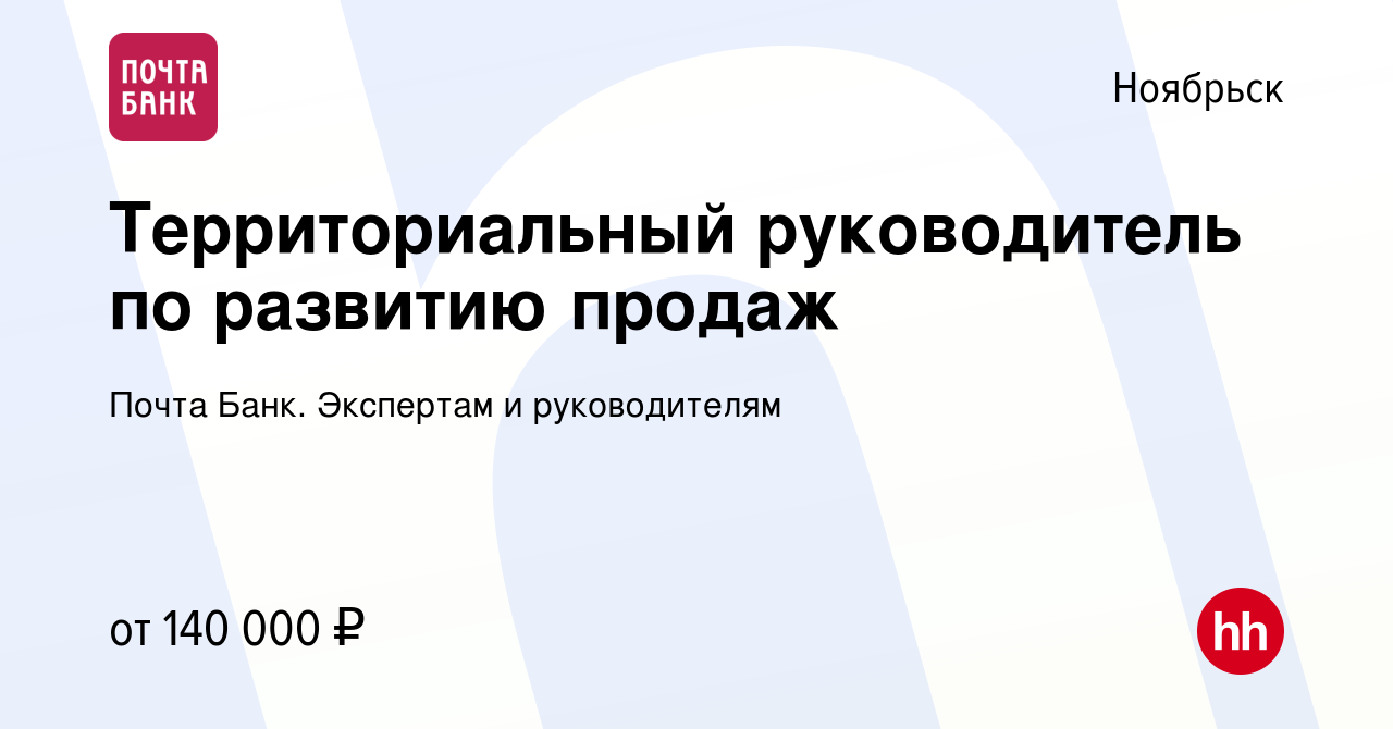 Вакансия Территориальный руководитель по развитию продаж в Ноябрьске, работа  в компании Почта Банк. Экспертам и руководителям (вакансия в архиве c 17  января 2024)