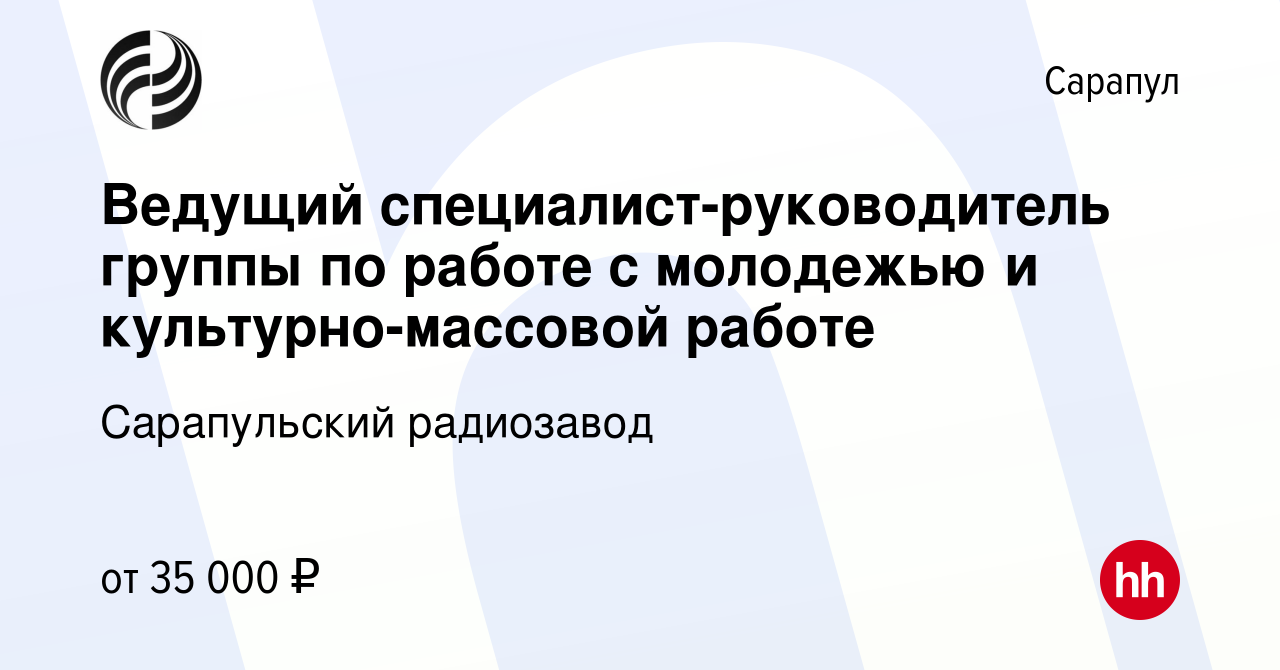 Вакансия Ведущий специалист-руководитель группы по работе с молодежью и  культурно-массовой работе в Сарапуле, работа в компании Сарапульский  радиозавод (вакансия в архиве c 20 февраля 2024)