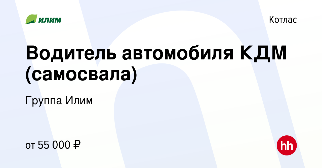 Вакансия Водитель автомобиля КДМ (самосвала) в Котласе, работа в компании  Группа Илим (вакансия в архиве c 11 января 2024)