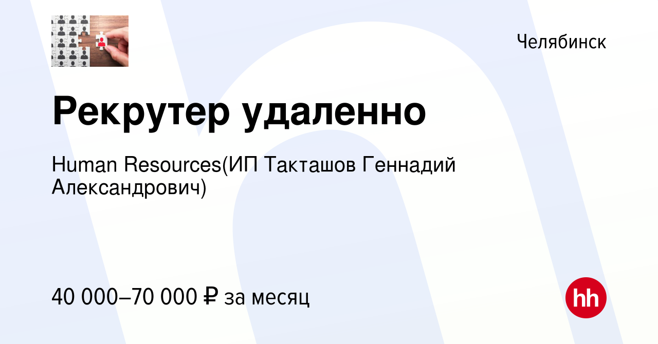 Вакансия Рекрутер удаленно в Челябинске, работа в компании Recruiting (ИП  Такташов Геннадий Александрович) (вакансия в архиве c 17 января 2024)