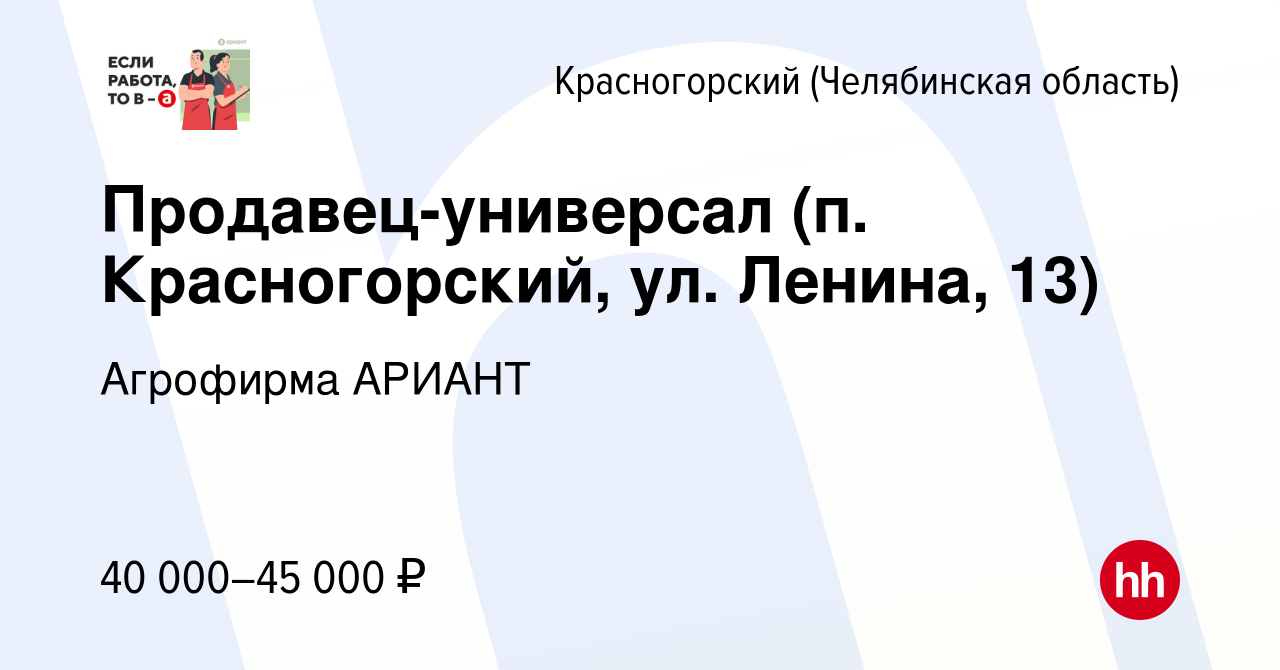 Вакансия Продавец-универсал (п. Красногорский, ул. Ленина, 13) в  Красногорском (Челябинская область), работа в компании Агрофирма АРИАНТ