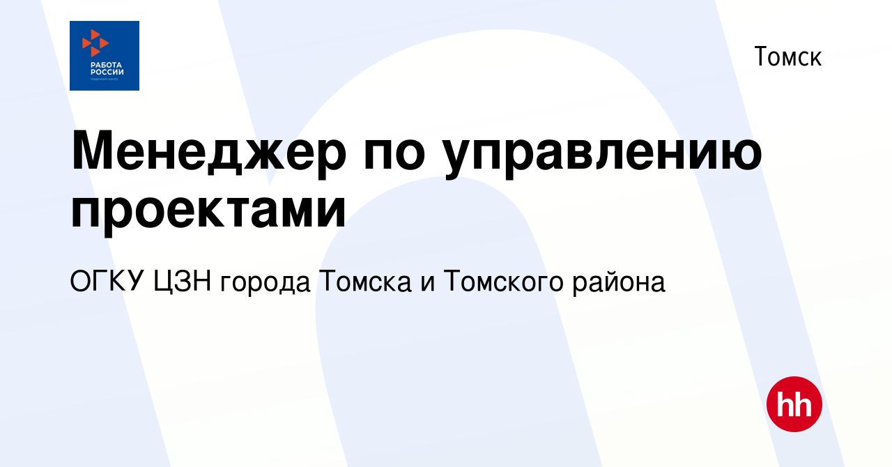 Вакансия Менеджер по управлению проектами в Томске, работа в компании ОГКУ  ЦЗН города Томска и Томского района (вакансия в архиве c 17 января 2024)