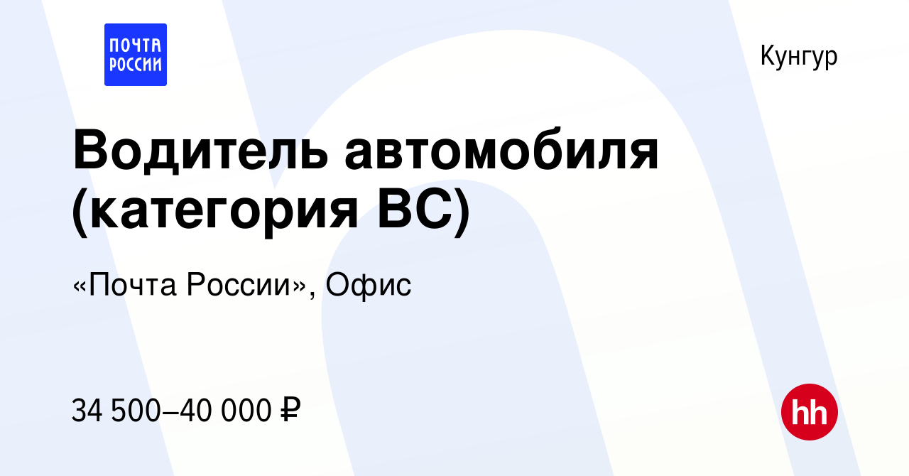 Вакансия Водитель автомобиля (категория ВС) в Кунгуре, работа в компании  «Почта России», Офис (вакансия в архиве c 17 января 2024)