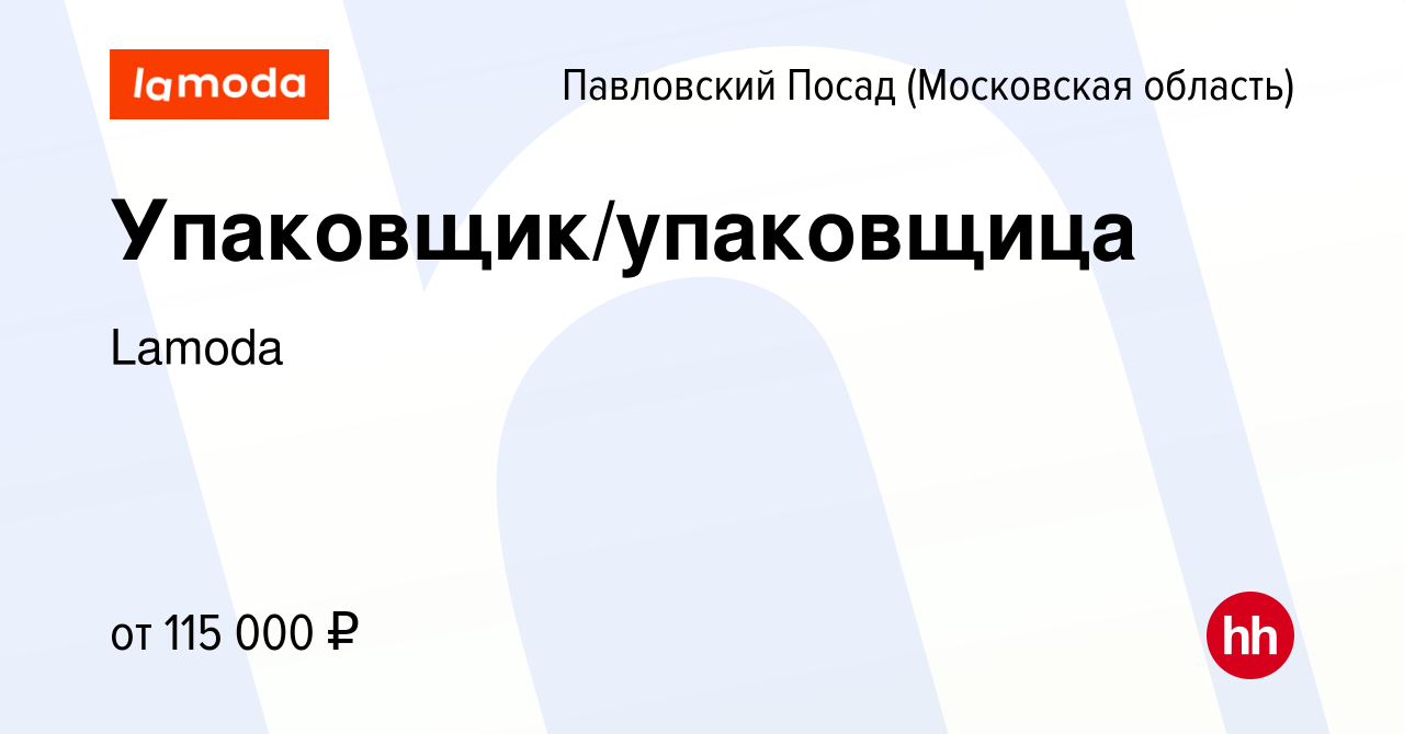 Вакансия Сотрудник склада Lamoda в Павловском Посаде, работа в компании  Lamoda