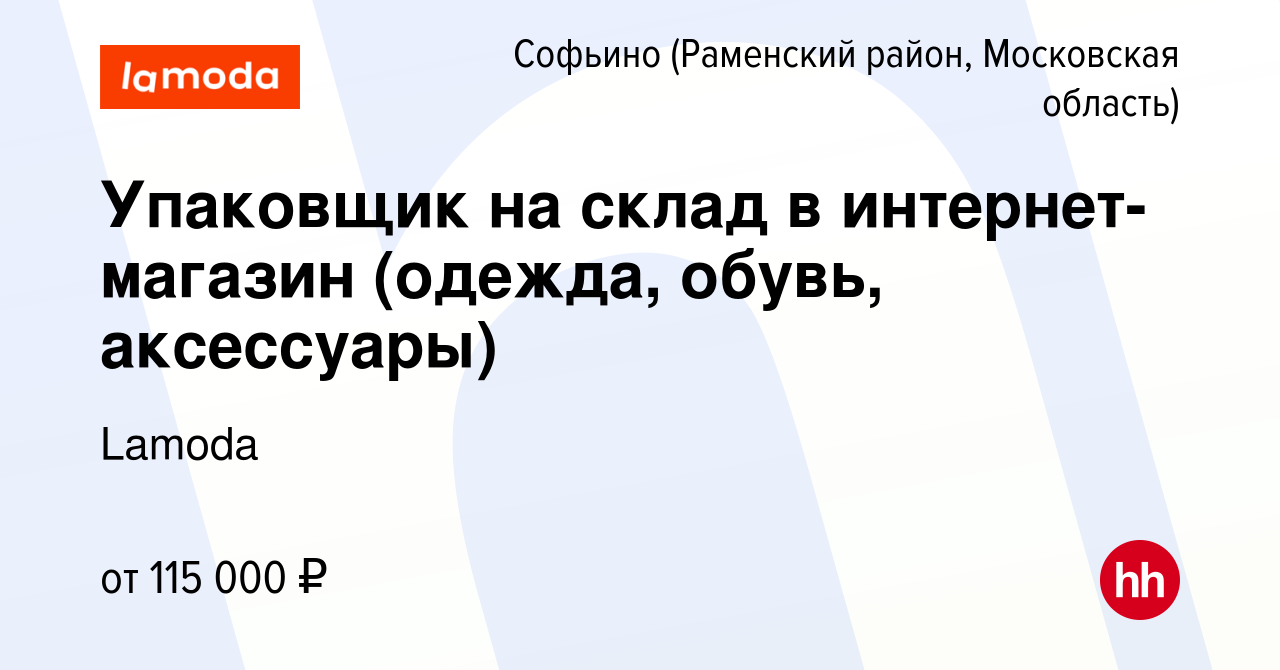 Вакансия Упаковщик на склад в интернет-магазин (одежда, обувь, аксессуары)  в Софьино (Раменский район), работа в компании Lamoda (вакансия в архиве c  26 января 2024)