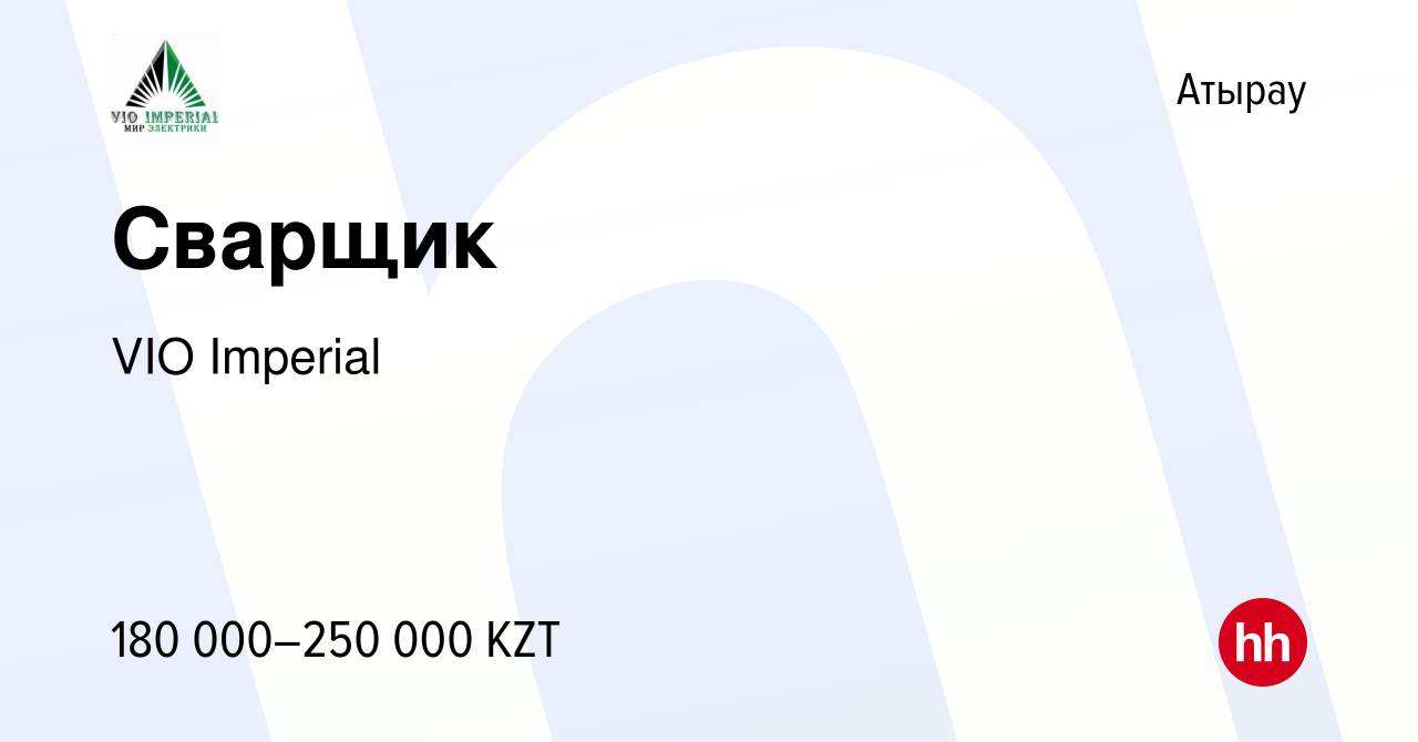 Вакансия Сварщик в Атырау, работа в компании VIO Imperial (вакансия в  архиве c 17 января 2024)