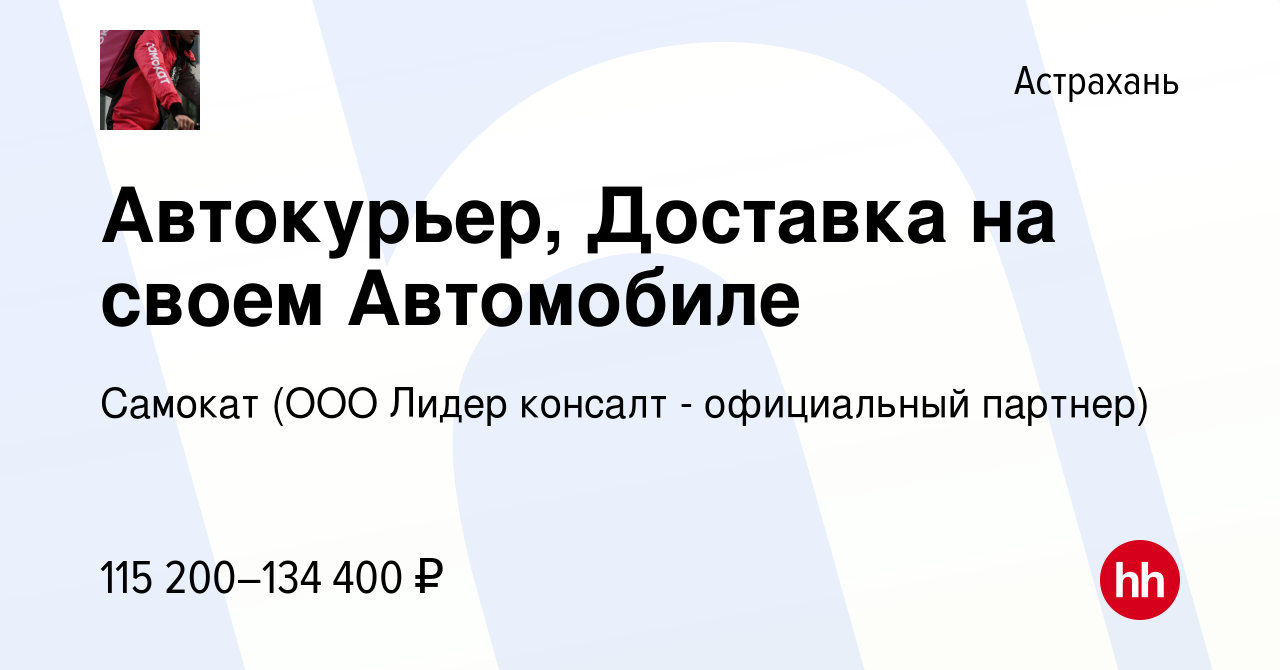 Вакансия Автокурьер, Доставка на своем Автомобиле в Астрахани, работа в  компании Самокат (ООО Лидер консалт - официальный партнер) (вакансия в  архиве c 14 февраля 2024)