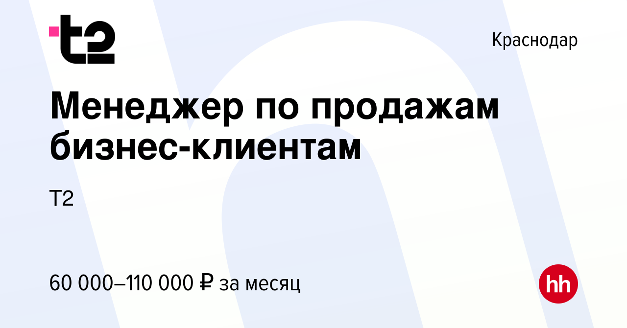 Вакансия Менеджер по продажам бизнес-клиентам в Краснодаре, работа в  компании Tele2 (вакансия в архиве c 19 января 2024)