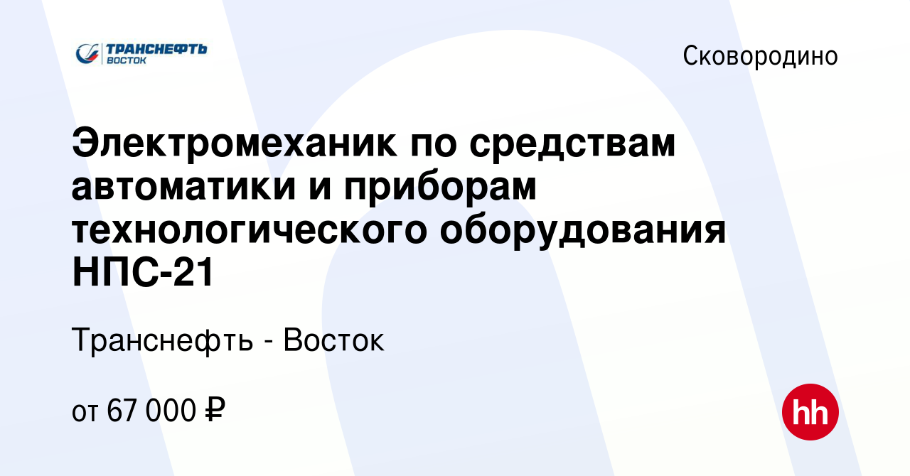 Вакансия Электромеханик по средствам автоматики и приборам технологического  оборудования НПС-21 в Сковородино, работа в компании Транснефть - Восток  (вакансия в архиве c 17 января 2024)