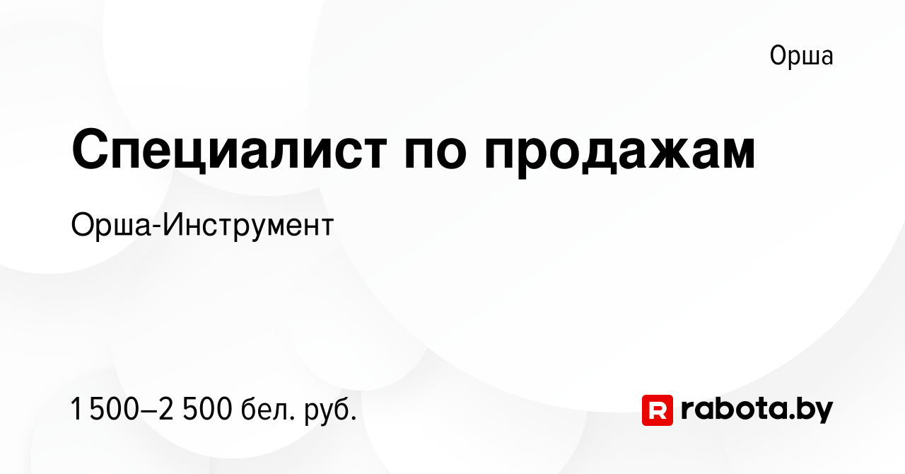 Вакансия Специалист по продажам в Орше, работа в компании Орша-Инструмент  (вакансия в архиве c 16 февраля 2024)