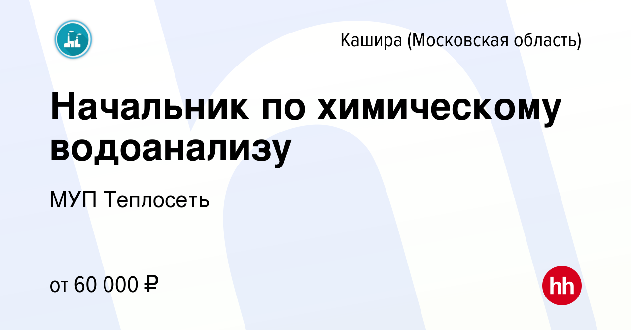 Вакансия Начальник по химическому водоанализу в Кашире, работа в компании  МУП Теплосеть (вакансия в архиве c 17 января 2024)