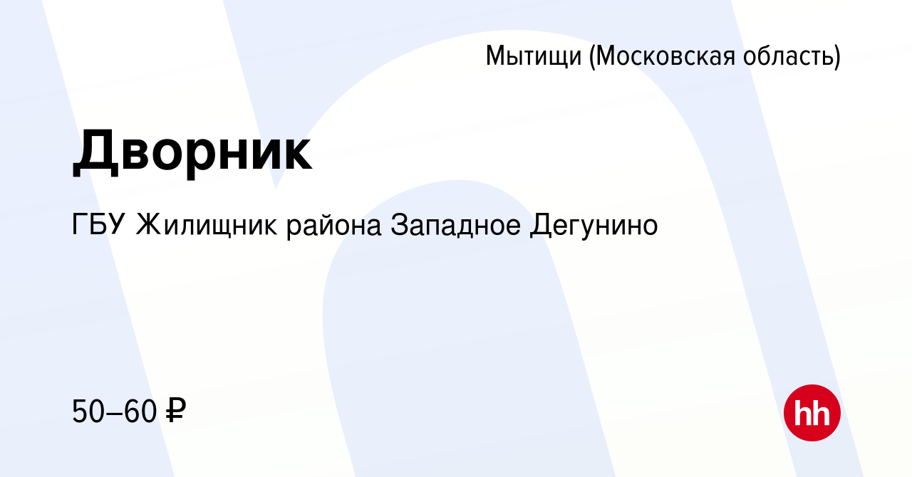 Вакансия Дворник в Мытищах, работа в компании ГБУ Жилищник района Западное  Дегунино (вакансия в архиве c 17 января 2024)