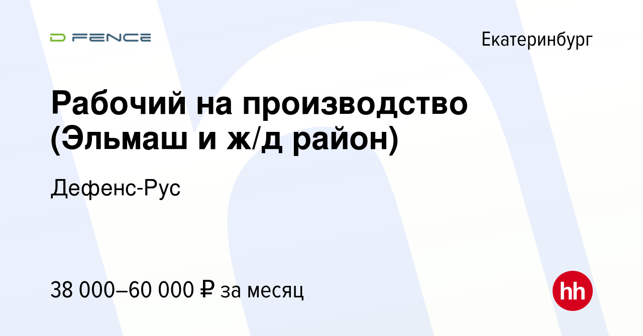 Вакансия Рабочий на производство (Эльмаш и ж/д район) в Екатеринбурге,  работа в компании Дефенс-Рус (вакансия в архиве c 17 января 2024)