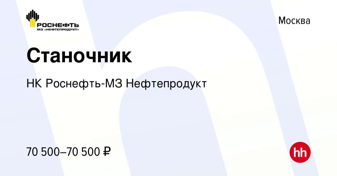 Вакансия Станочник в Москве, работа в компании НК Роснефть-МЗ Нефтепродукт  (вакансия в архиве c 17 января 2024)