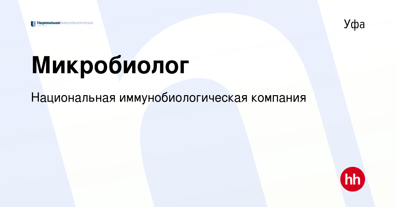 Вакансия Микробиолог в Уфе, работа в компании Национальная  иммунобиологическая компания (вакансия в архиве c 13 февраля 2024)