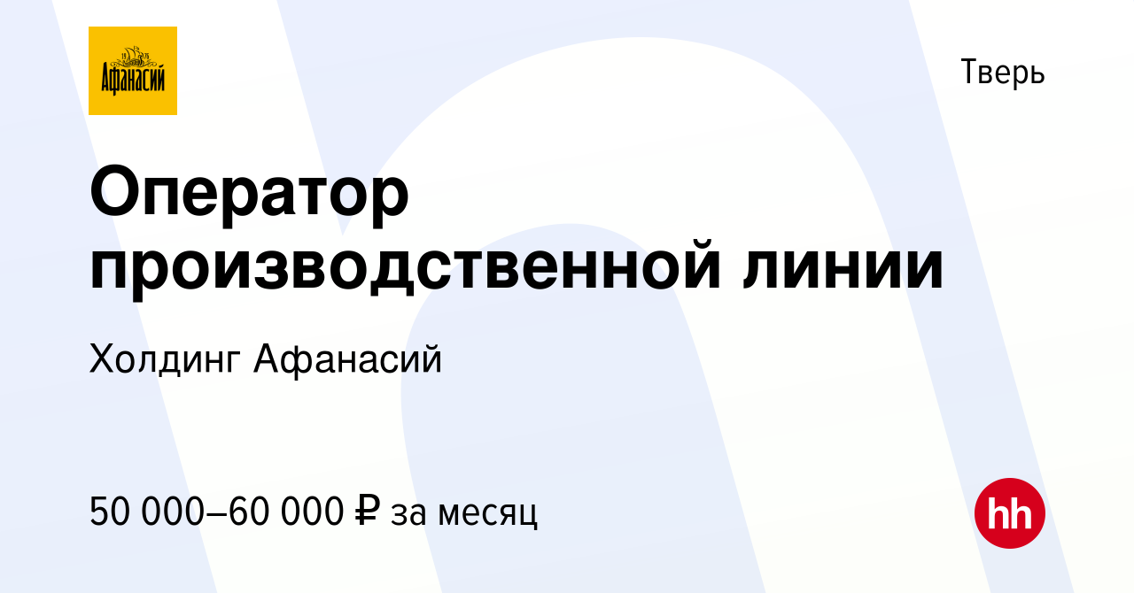 Вакансия Оператор производственной линии в Твери, работа в компании Холдинг  Афанасий (вакансия в архиве c 17 января 2024)