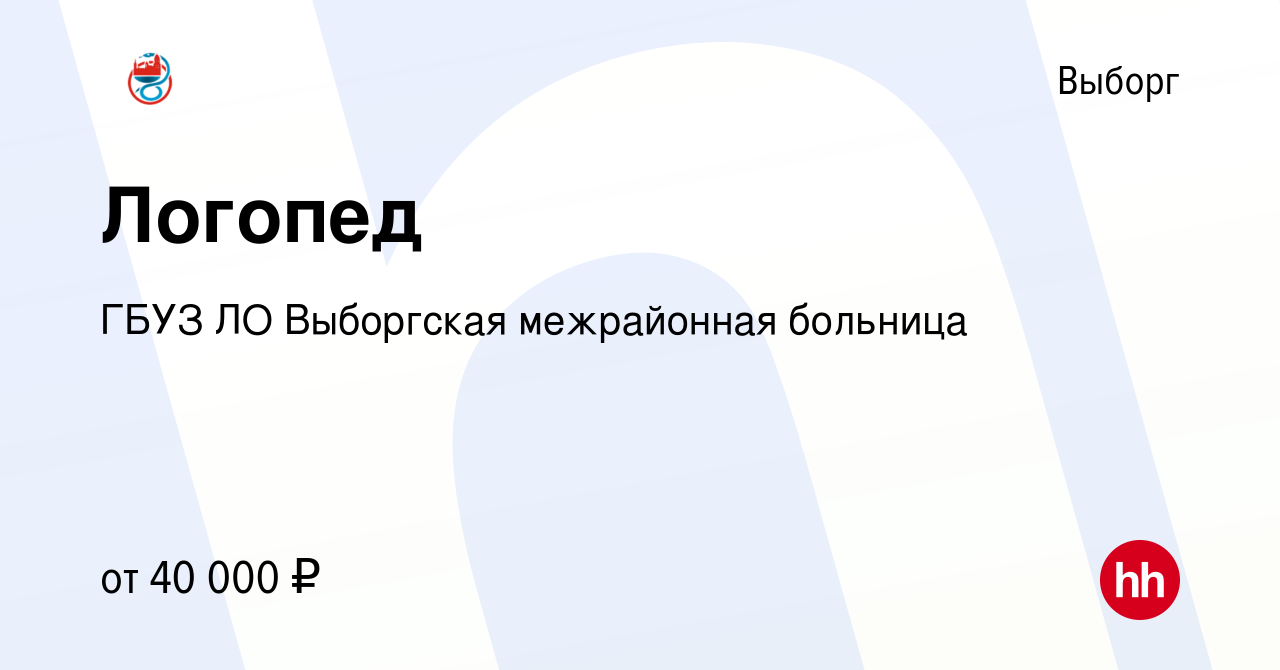 Вакансия Логопед в Выборге, работа в компании ГБУЗ ЛО Выборгская  межрайонная больница (вакансия в архиве c 13 марта 2024)