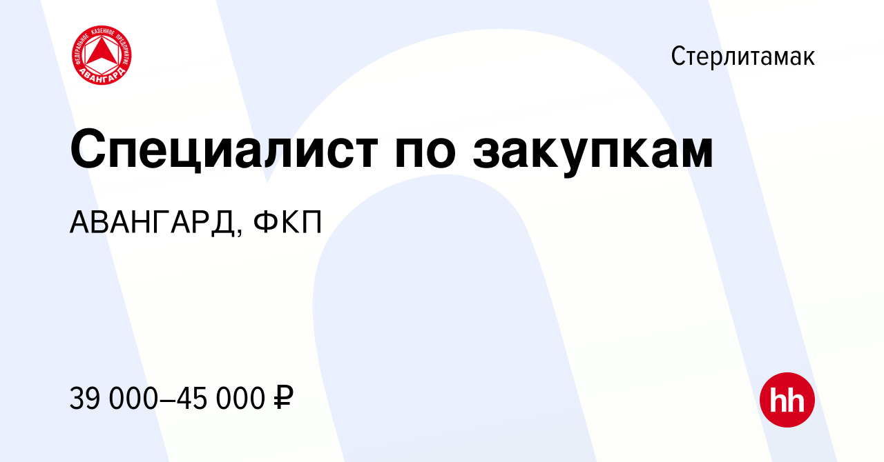 Вакансия Специалист по закупкам в Стерлитамаке, работа в компании АВАНГАРД,  ФКП (вакансия в архиве c 17 января 2024)