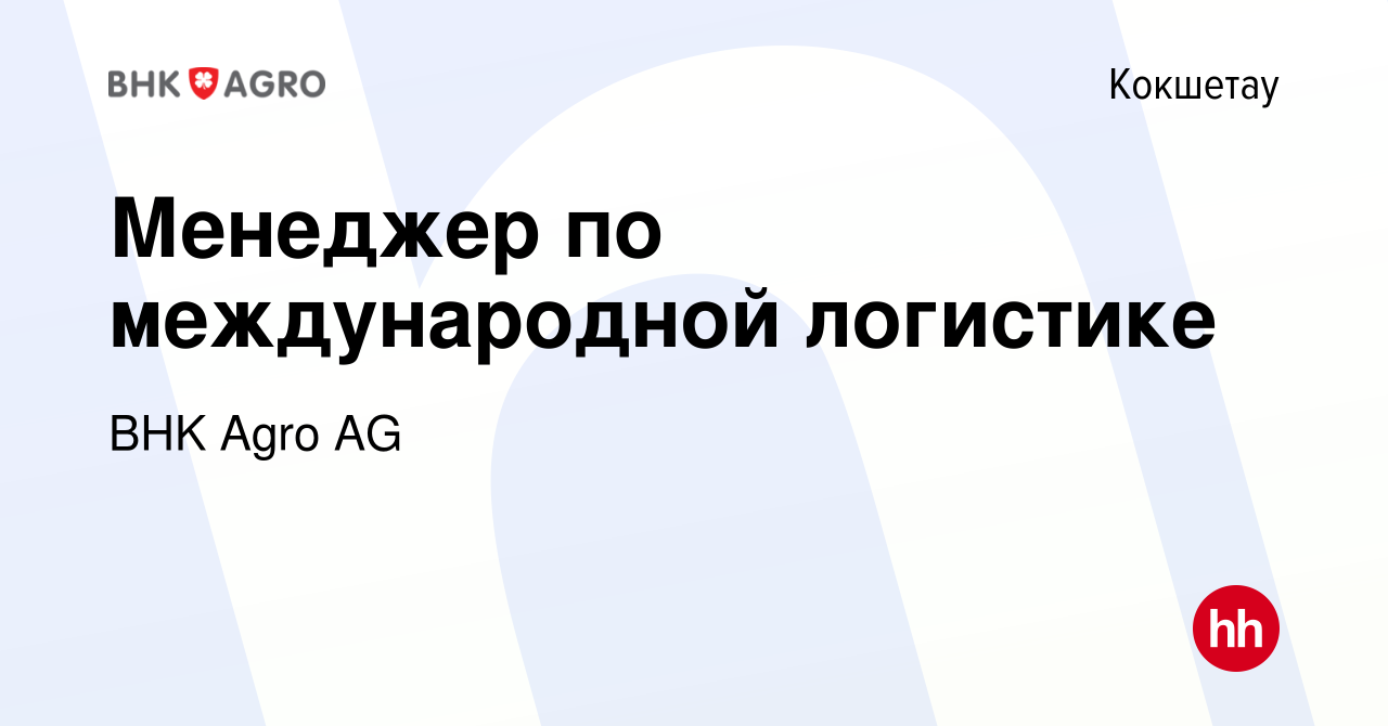 Вакансия Менеджер по международной логистике в Кокшетау, работа в компании  BHK Agro AG (вакансия в архиве c 17 января 2024)