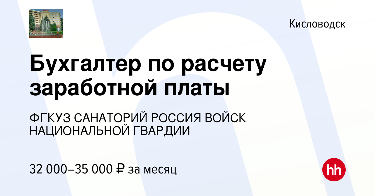 Вакансия Бухгалтер по расчету заработной платы в Кисловодске, работа в  компании ФГКУЗ САНАТОРИЙ РОССИЯ ВОЙСК НАЦИОНАЛЬНОЙ ГВАРДИИ (вакансия в  архиве c 17 января 2024)