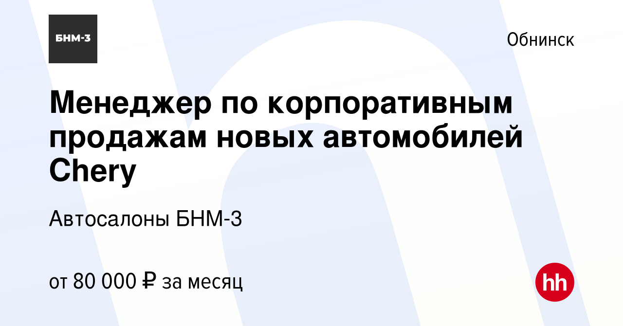 Вакансия Менеджер по корпоративным продажам новых автомобилей Chery в  Обнинске, работа в компании Автосалоны БНМ-3 (вакансия в архиве c 17 января  2024)