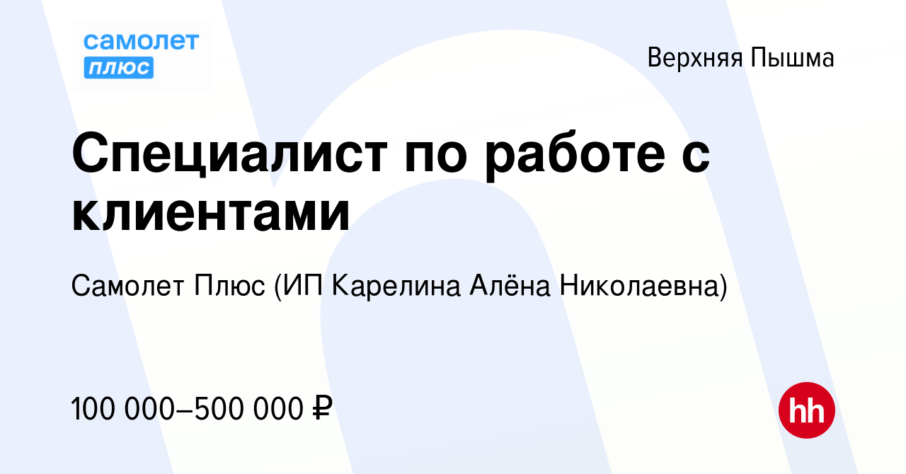 Вакансия Специалист по работе с клиентами в Верхней Пышме, работа в  компании Самолет Плюс (ИП Карелина Алёна Николаевна)