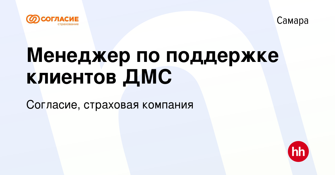 Вакансия Ведущий специалист группы приема звонков (консультация по вопросам  ДМС) в Самаре, работа в компании Согласие, страховая компания