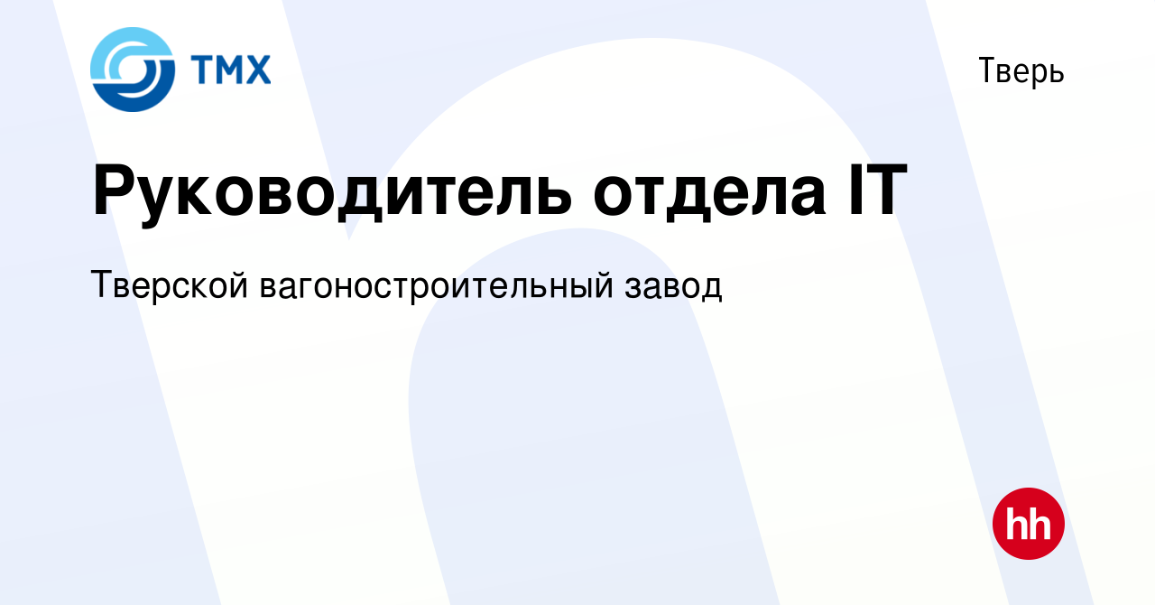 Вакансия Руководитель отдела IT в Твери, работа в компании Тверской вагоностроительный  завод