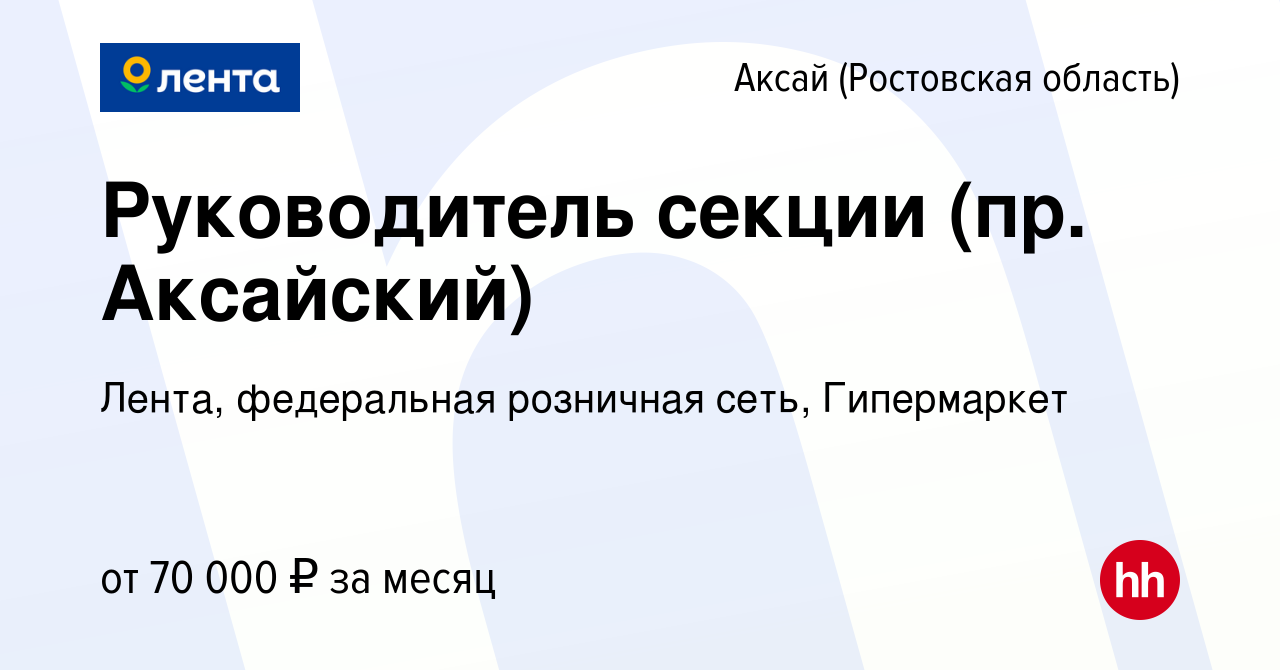 Вакансия Руководитель секции (пр. Аксайский) в Аксае, работа в компании  Лента, федеральная розничная сеть, Гипермаркет (вакансия в архиве c 26  февраля 2024)