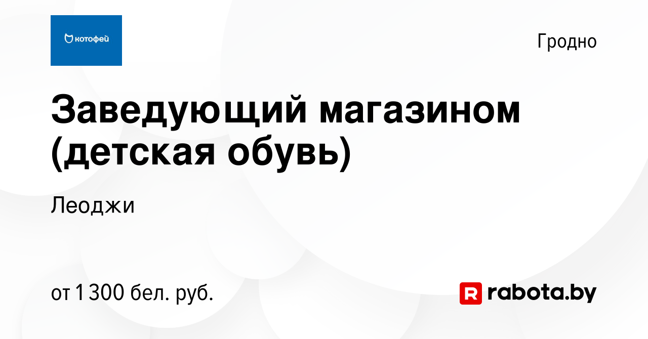 Вакансия Заведующий магазином (детская обувь) в Гродно, работа в компании  Леоджи (вакансия в архиве c 17 января 2024)