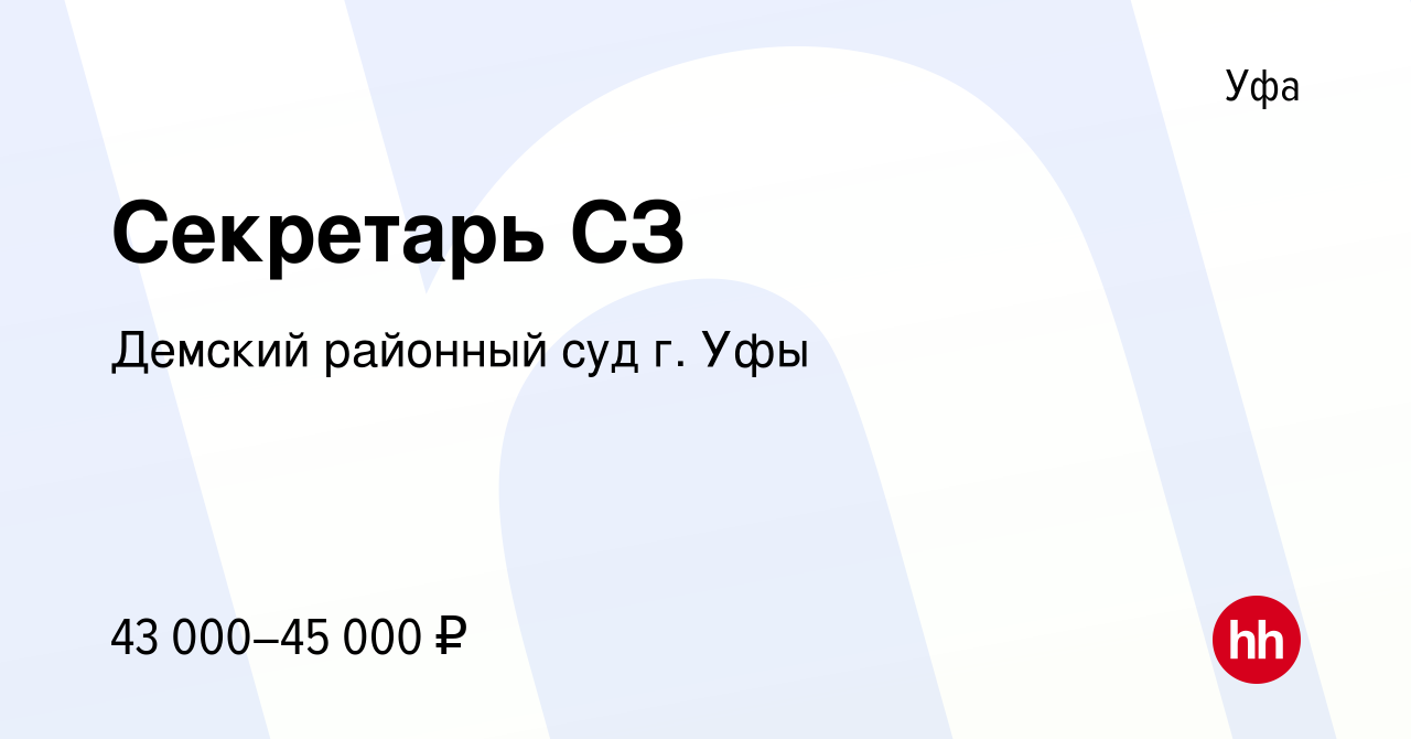 Вакансия Секретарь СЗ в Уфе, работа в компании Демский районный суд г. Уфы  (вакансия в архиве c 17 января 2024)